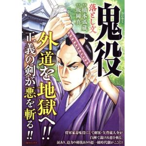【廉価版】鬼役 落とし文 SPC SPポケットワイド/橋本孤蔵(著者),坂岡真(原作)