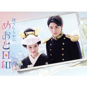 波うららかに、めおと日和 Blu-ray BOX(Blu-ray Disc)/芳根京子,本田響矢,山...