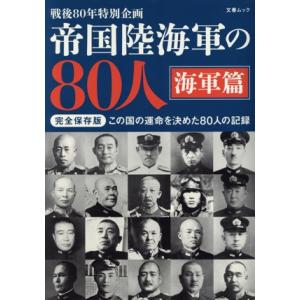 帝国陸海軍の80人 海軍篇 完全保存版 戦後80年特別企画 この国の運命を決めた80人
