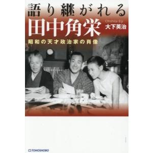 語り継がれる田中角栄 昭和の天才政治家の肖像/大...の商品画像