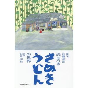 恐るべき さぬきうどんの世界 復活超麺通団/田尾和俊(著者)