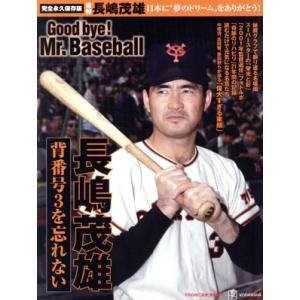 長嶋茂雄 背番号3を忘れない Good bye！Mr.Baseball 追悼 長嶋茂雄 日本に“夢の...
