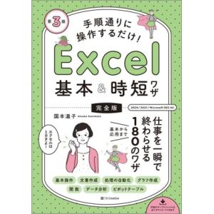手順通りに操作するだけ！Excel基本&amp;時短ワザ[完全版] 第3版 仕事を一瞬で終わらせる基本から応...
