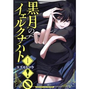 黒月のイェルクナハト(1) KCDX/スズモトコウ(著者)