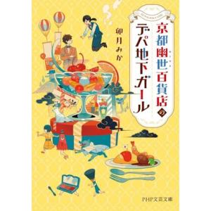 京都幽世百貨店のデパ地下ガール PHP文芸文庫/卯月みか(著者)