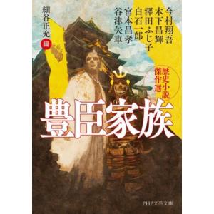 豊臣家族 歴史小説傑作選 PHP文芸文庫/アンソロジー(著者),今村翔吾(著者),木下昌輝(