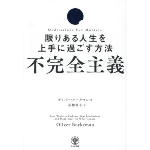 不完全主義 限りある人生を上手に過ごす方法/オリバー・バークマン(著者),高橋璃子(訳者)