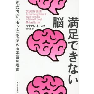 満足できない脳 私たちが「もっと」を求める本当の理由/マイケル・イースター(著者),森内薫(著者)