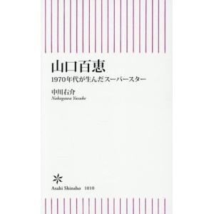 山口百恵 1970年代が生んだスーパースター 朝日新書1010/中川右介(著者)