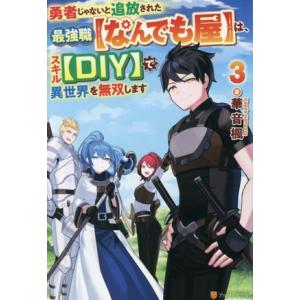 勇者じゃないと追放された最強職【なんでも屋】は、スキル【DIY】で異世界を無双します(3)/華音楓(...