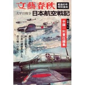 太平洋戦争 日本航空戦記 戦後80年特別復刻 文春ムック/半藤一利(編者)