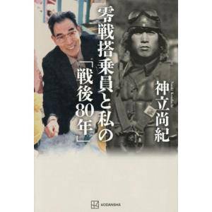 零戦搭乗員と私の「戦後80年」/神立尚紀(著者)