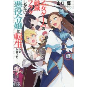 乙女ゲームの破滅フラグしかない悪役令嬢に転生してしまった…(15) 一迅社文庫アイリス/山口悟(著者...