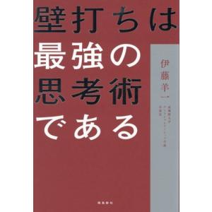 壁打ちは最強の思考術である/伊藤羊一(著者)