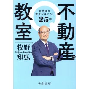 不動産の教室 富裕層の視点が身につく25問/牧野知弘(著者)