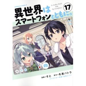 異世界はスマートフォンとともに。(17) 角川Cエース/そと(著者),冬原パトラ(原作),兎塚エイ