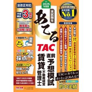 本試験をあてる TAC直前予想模試 賃貸不動産経営管理士(2025年度版)/TAC賃貸不動産経営管理...