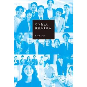 この会社は実在しません/ヨシモトミネ(著者)