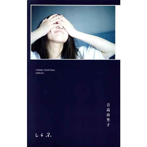 吉高由里子 しらふ 初回限定版/吉高由里子(著者)