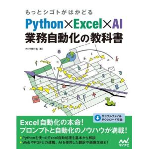 Python×Excel×AI 業務自動化の教科書 もっとシゴトがはかどる/クジラ飛行机(著者)　