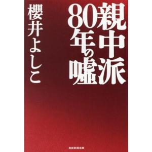 親中派80年の嘘/櫻井よしこ(著者)