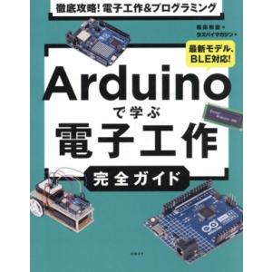 Arduinoで学ぶ電子工作完全ガイド 徹底攻略！電子工作&amp;プログラミング/福田和宏(著者),ラズパ...