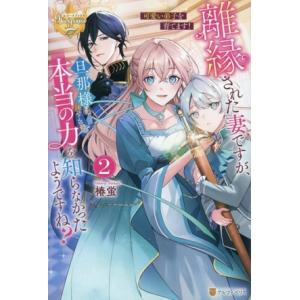 離縁された妻ですが、旦那様は本当の力を知らなかったようですね？(2) 可愛い弟子を育てます！ レジー...