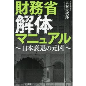 財務省解体マニュアル〜日本衰退の元凶〜/大村大次郎(著者)