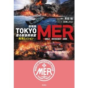 劇場版 TOKYO MER 走る緊急救命室 南海ミッション 宝島社文庫/百瀬しのぶ(著者),黒岩勉(...