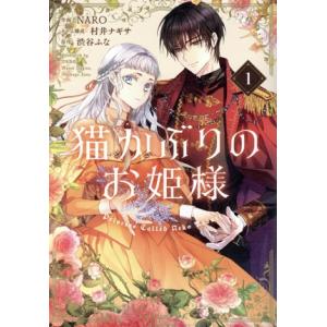 猫かぶりのお姫様(1) フロースC/NARO(著者),渋谷ふな(原作),村井ナギサ