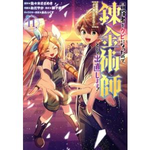 冒険者をクビになったので、錬金術師として出直します！(11) 辺境開拓？よし、俺に任せとけ！ ガンガ...