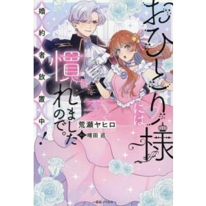 おひとり様には慣れましたので。 婚約者放置中！ 一迅社ノベルス/荒瀬ヤヒロ(著者),晴田巡(イラス