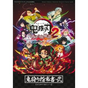 鬼滅の刃 ヒノカミ血風譚2 鬼狩り指南書・弐 アニプレックス公式攻略本 Vジャンプブックス/Vジ