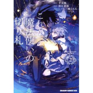 これが魔法使いの切り札(2) ドラゴンCエイジ/黒江景秋(著者),羊太郎(原作),三嶋く