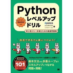 Pythonレベルアップドリル 初心者から一歩進むための厳選問題集/paiza株式会社(著者),リブ...