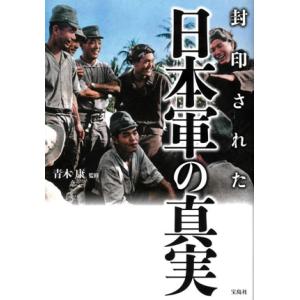 封印された日本軍の真実/青木康(監修)