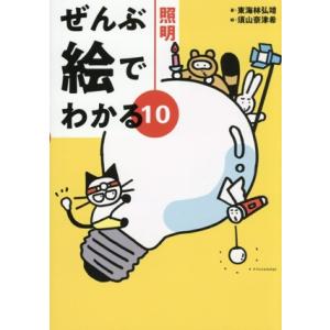 ぜんぶ絵でわかる(10) 照明/東海林弘靖(著者),須山奈津希(絵)