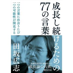 成長し続けるための77の言葉 一つの言葉に出会うたび一つの可能性が開花する。 PHP文庫/田坂広志(