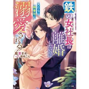 鉄の女社長は離婚したいのに人たらし御曹司に溺愛される ベリーズ文庫/藍里まめ(著者),夜咲こん(イラ...