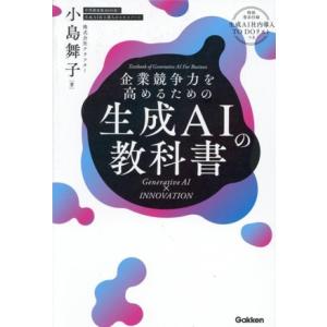 企業競争力を高めるための生成AIの教科書 Generative AI × INNOVATION/小島...