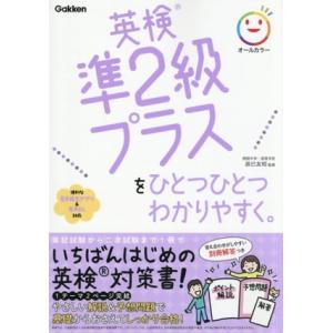 英検準2級プラスをひとつひとつわかりやすく。/辰巳友昭(監修)