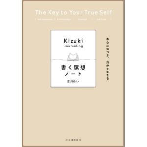 書く瞑想ノート 本心に気づき、自分を生きる/吉川めい(著者)