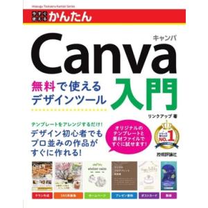 今すぐ使えるかんたん Canva入門 無料で使えるデザインツール/リンクアップ(著者)