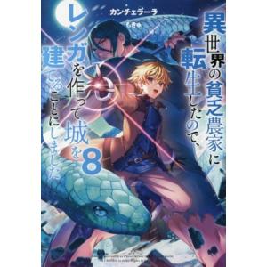 異世界の貧乏農家に転生したので、レンガを作って城を建てることにしました(8)/カンチェラーラ(著者)...