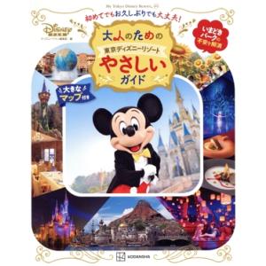 大人のための東京ディズニーリゾート やさしいガイド My Tokyo Disney Resort/ディズニーファン編集部(編者)
