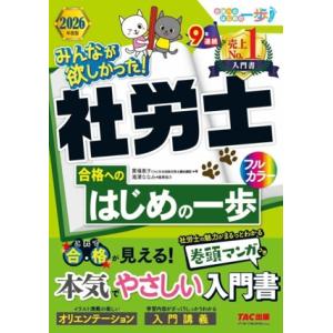 みんなが欲しかった！社労士 合格へのはじめの一歩(2026年度版) 合格へのはじめの一歩シリーズ/貫...