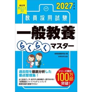 教員採用試験 一般教養らくらくマスター(2027年度版)/資格試験研究会(編者)