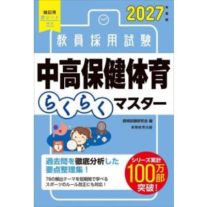 教員採用試験 中高保健体育らくらくマスター(2027年度版)/資格試験研究会(編者)