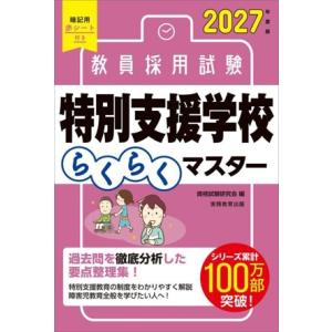 教員採用試験 特別支援学校らくらくマスター(2027年度版)/資格試験研究会(編者)
