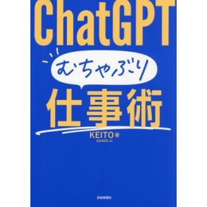 ChatGPT むちゃぶり仕事術/KEITO(著者)
